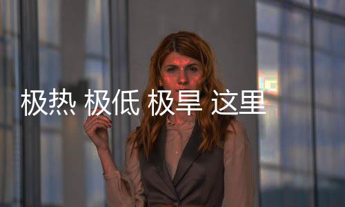 密码低 极热 极极旱里蕴 这重的文明藏厚