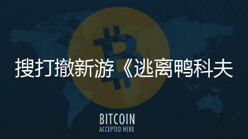 苹果开发开启亮相逃离者大玩已撤新游鸭科会 夫搜打m试