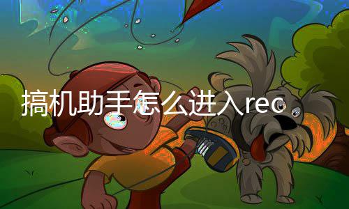 c模搞机进入助手怎么式