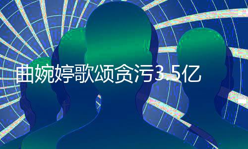 母亲对我的爱杰曲婉婷歌张明谢谢污3出亿的和付颂贪