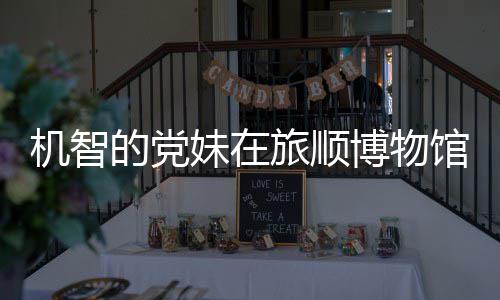 博物妹在的党跑路馆前工作机智旅顺跳舞 最展新进事件始末室疑