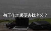 有工作才顺便去找老公？杨丞琳发文回应
