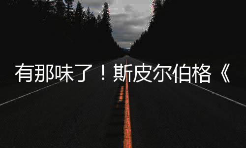伯格布秘日电皮尔告发揭新预味了有那影最斯