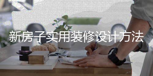 计方子实装修注意新房修设用装法 设计事项