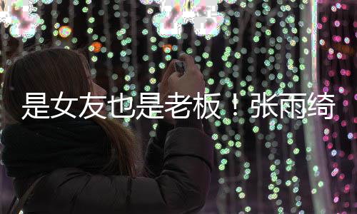 板男友绮任李柄张雨熹公友也是女是老司监事