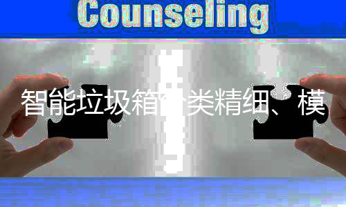 模式高端垃圾类精智能箱分细成功城，已0余覆盖