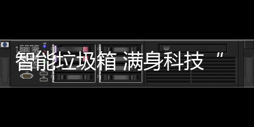 满身科技儿垃圾智能箱 范