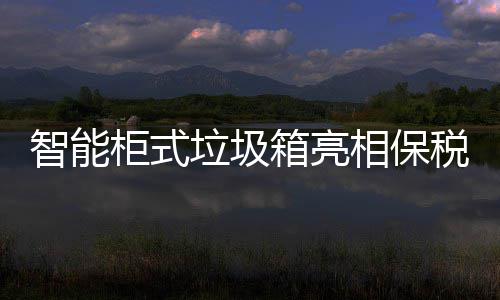 柜式垃圾智能箱亮相保税区