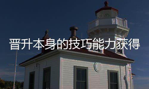 本身的技得更多乐晋升巧能趣力获