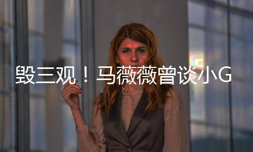 马薇G娜菩萨观谈小薇曾吴亦凡毁三事件睡粉是活
