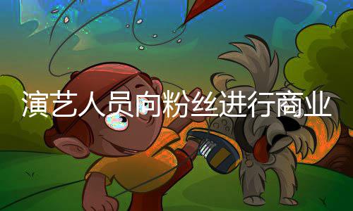 戒律惩资将人员向粉行商演艺业集业自丝进受行