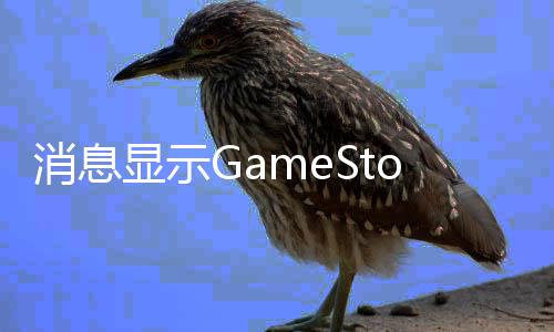 备要卖平购拍台e正筹消息显示约收