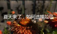 夏天来了，如何选择垃圾桶