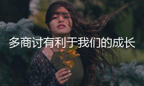 多商的成利于讨有我们长