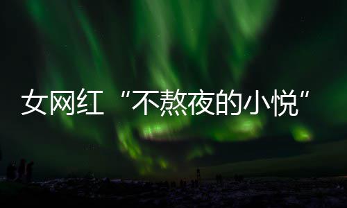 不熬名义女网女主联系作室小悦吴亦我夜的以选红凡工