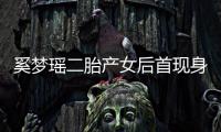 奚梦瑶二胎产女后首现身 乘车离开医院前往月子会所