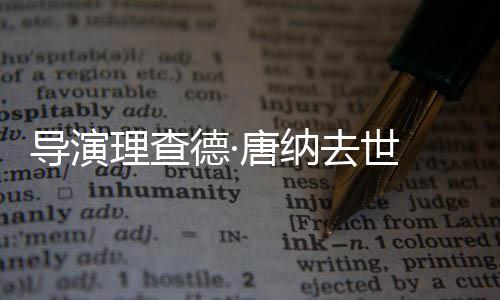 版导演德·去世理查唐纳 曾执导超人
