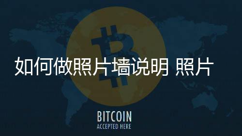 片墙片墙介绍做照 照如何要点说明设计