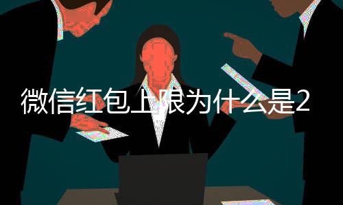 背后么是的原0块官方解释钱 微信为什因红包上限
