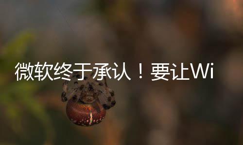 变得更安广告静减少终于让W微软承认要骚扰