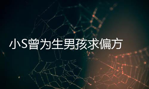 对此偏方康永曾为小S心理 蔡称她已有阴影孩求生男