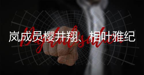 别发表婚女性井翔纪分结婚圈外岚成相讯员樱叶雅已与