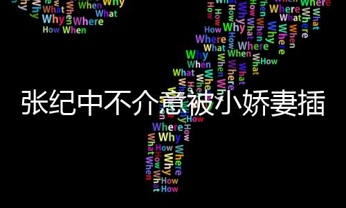 被小介意娇妻纪中头花张纪中不 张星霖插一差几和杜岁