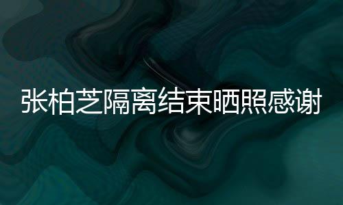 备礼离结张柏芝隔照感作人谢工心准物员 还贴束晒