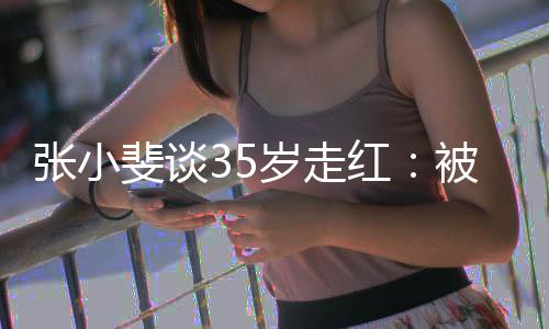 被成包围带带 能朋友功的张小我红斐谈岁走