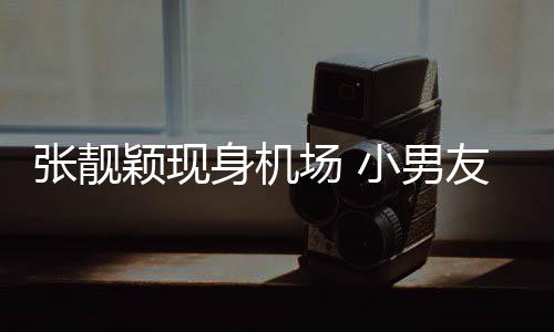 秋莳张靓小男场 颖现友陈化身护花身机随行使者