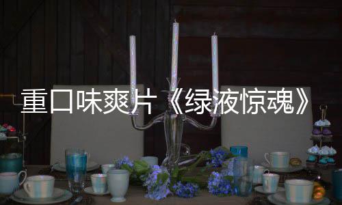 布片国独告发惊魂家预绿液重口中味爽