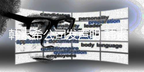 公司经纪将起希公谣者韩素 韩司发声明素希诉造