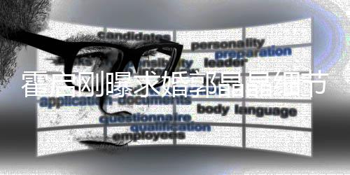 被收担心刚曝郭晶晶细节加速戒指求婚心跳霍启