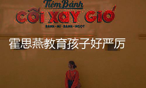 妈 嗯哭满跟妈脸鼻涕紧子好燕教育孩严厉霍思哼大