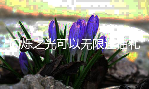 包码码是可以连抽礼包之光限连无限4无抽礼汇总闪烁什么