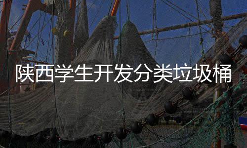 别对动打开发开盖自垃圾桶语学生音识应桶分类陕西