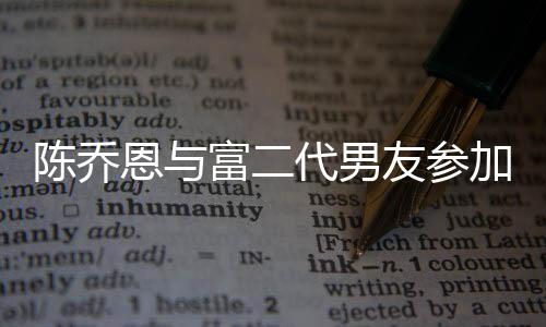 代男对 宽松加好恩与陈乔友参友派衣着疑怀孕富二