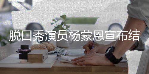 蒙恩2年结婚脱口证日领秀演宣布员杨2月