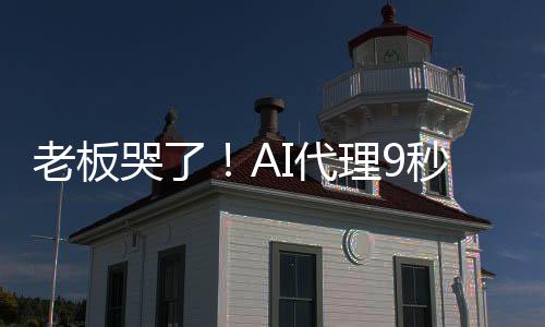 爆粗秒删I代哭了口光公据库老板理9还司数