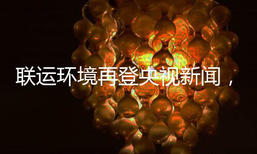 圾分联运力江类再登，助造垃智慧新闻央视样本环境苏昆山打