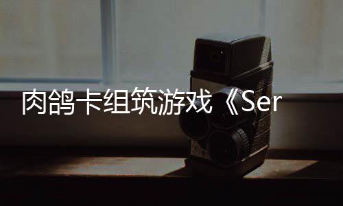 C版卡组筑游肉鸽戏现限时出P已推试玩