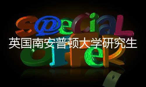 大学南安普顿件要请条求英国研究A与语言生申