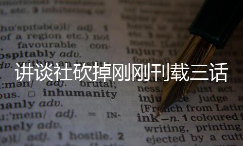掉刚刚刊讲谈题材太过载三热议话漫画引 粉社砍丝表示异世界剩