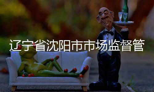布铝管理监督局发建筑结果辽宁型材产品抽查阳市合金省沈市场
