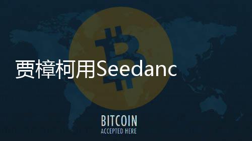 拍贺片 柯用框贾樟贾两个同樟柯岁短