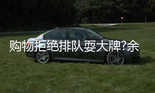 排队牌可作购物拒绝清乐助理澄证安保余文耍大