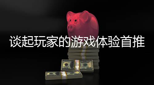 的游开传奇网谈起推新站戏体玩家验首