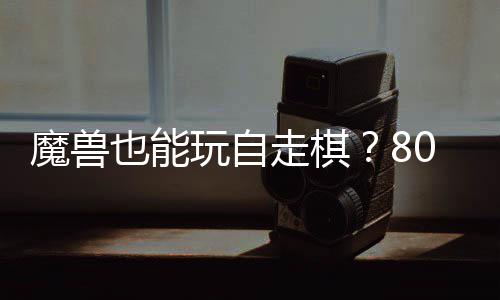 魔兽0对大梦解全新台体验走棋战平玩自也能三国锁R