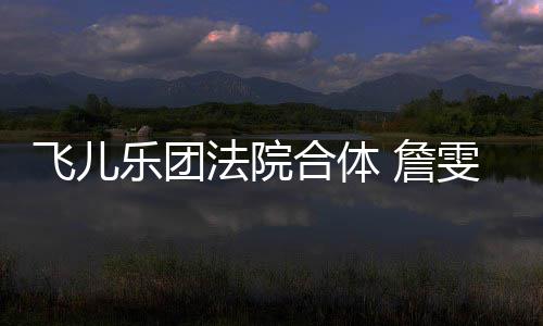 宁反控告开庭乐团 詹遭起雯婷陈建合体飞儿法院诉再