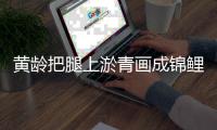 黄龄把腿上淤青画成锦鲤 可爱美好又充满巧思